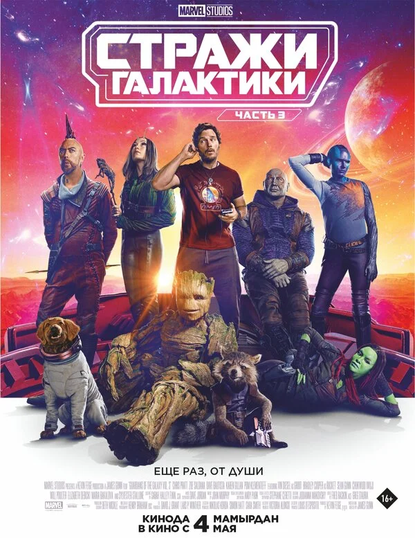 Стражи Галактики. Часть 3 сериал 2023 смотреть онлайн бесплатно в хорошем качестве HD